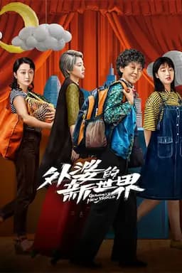 外婆的新世界