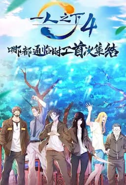 一人之下 第四季