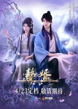 赘婿