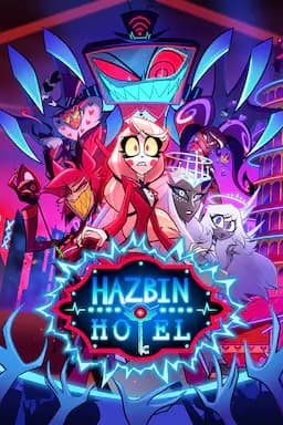 地狱客栈 第二季