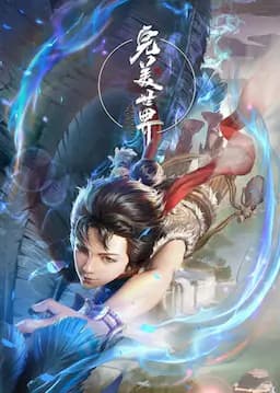 完美世界 第一季