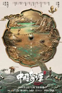 中国奇谭2