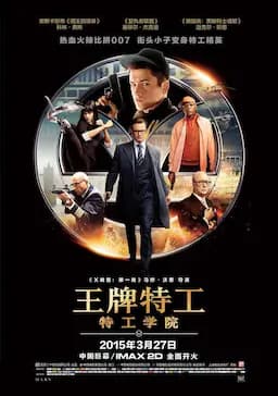 王牌特工：特工学院