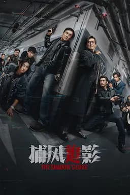 捕风追影