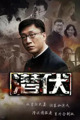 潜伏