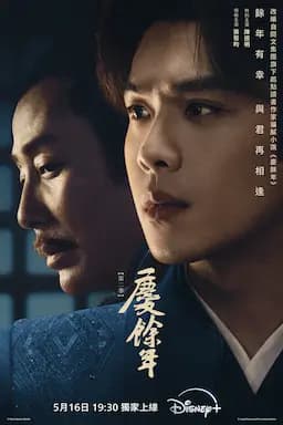 庆余年 第二季