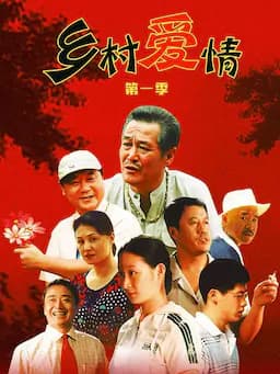 乡村爱情