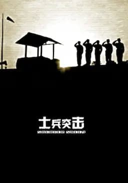 士兵突击