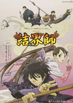 结界师