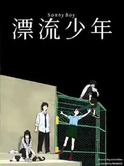 漂流少年