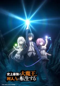 史上最强大魔王转生为村民A