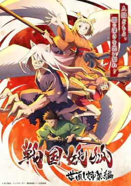 战国妖狐 救世姐弟篇