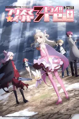 魔法少女伊莉雅 第四季