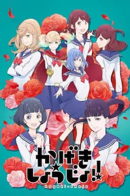 歌剧少女！