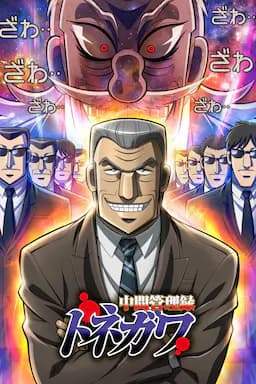 中层管理录利根川