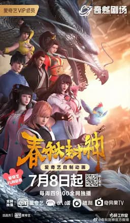 春秋封神