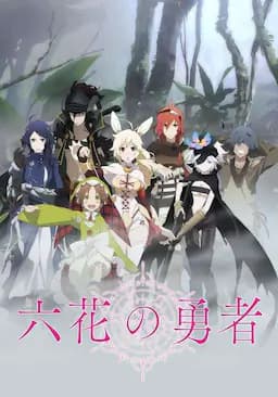 六花的勇者