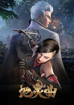地灵曲