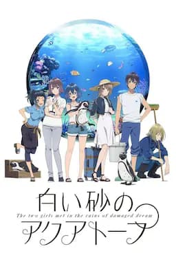 白砂的水族馆