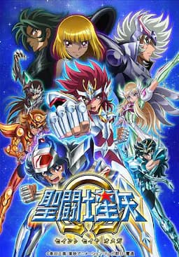 圣斗士星矢Ω