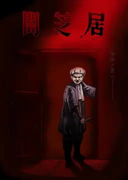 暗芝居 第七季