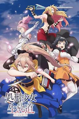 处刑少女的生存之道