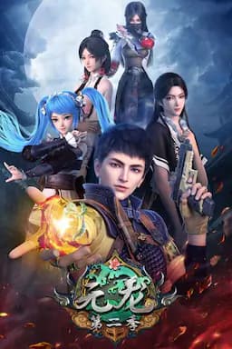 元龙 第二季