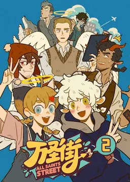 万圣街2