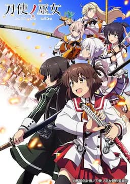 刀使之巫女