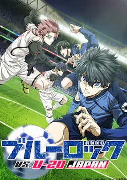 蓝色监狱 VS. U-20 JAPAN