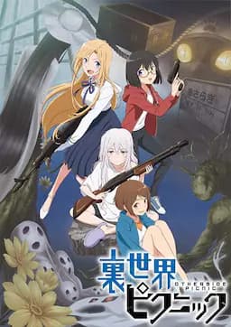 里世界郊游
