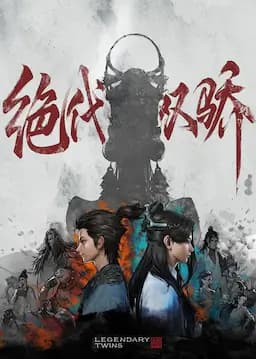 绝代双骄