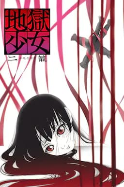 地狱少女 二笼