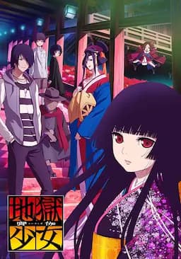 地狱少女 宵伽