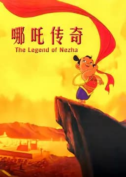 哪吒传奇