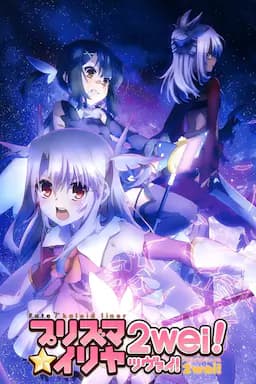 魔法少女伊莉雅 第二季
