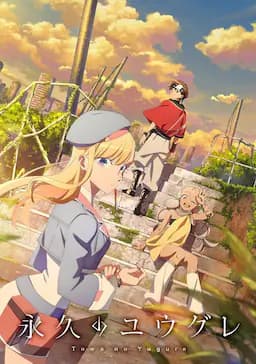 永久的黄昏