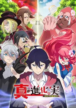 真・进化之实