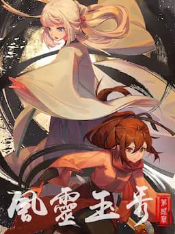 风灵玉秀 第二季