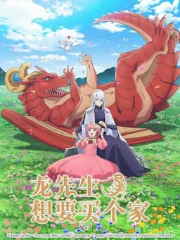 龙先生，想要买个家。