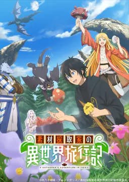 素材采集家的异世界旅行记