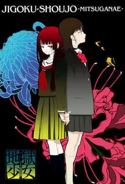 地狱少女 三鼎