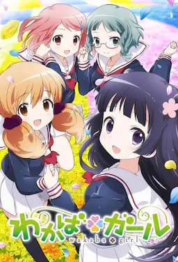 若叶女孩