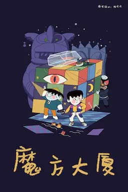 魔方大厦