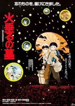 萤火虫之墓