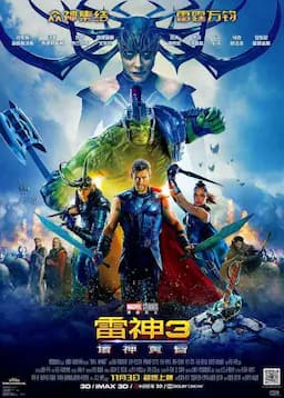雷神3：诸神黄昏