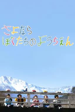 再见我们的幼儿园