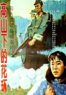 高山下的花环