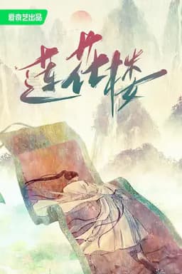 莲花楼