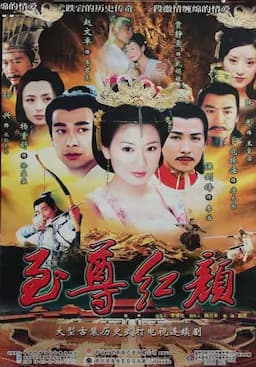 至尊红颜